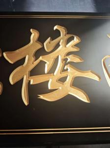 牌匾加工5